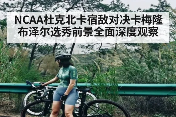 NCAA杜克北卡宿敌对决卡梅隆布泽尔选秀前景全面深度观察