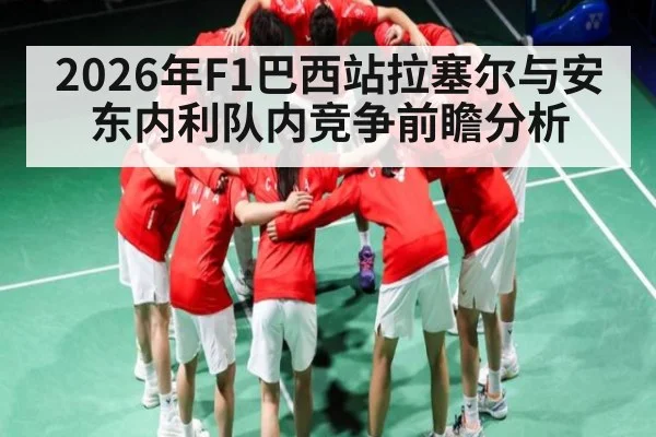 2026年F1巴西站拉塞尔与安东内利队内竞争前瞻分析